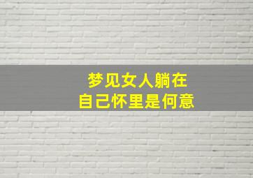 梦见女人躺在自己怀里是何意