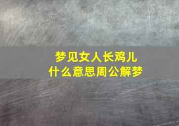 梦见女人长鸡儿什么意思周公解梦