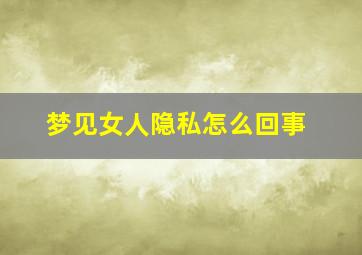 梦见女人隐私怎么回事