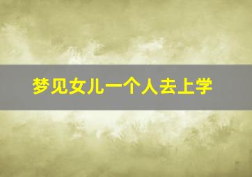 梦见女儿一个人去上学