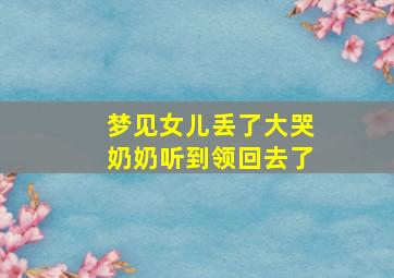 梦见女儿丢了大哭奶奶听到领回去了