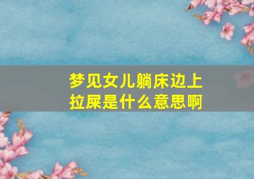 梦见女儿躺床边上拉屎是什么意思啊