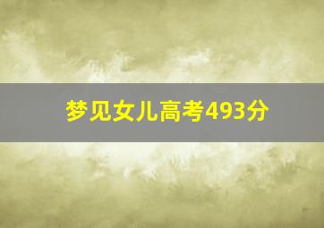 梦见女儿高考493分