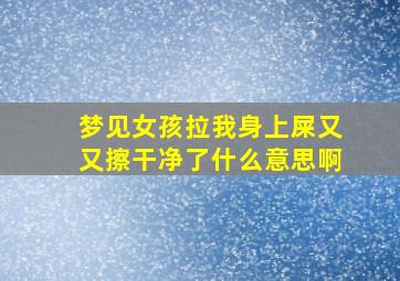 梦见女孩拉我身上屎又又擦干净了什么意思啊