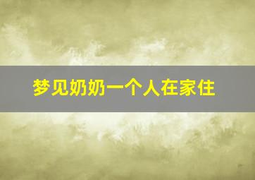 梦见奶奶一个人在家住