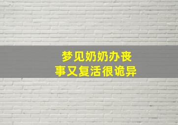 梦见奶奶办丧事又复活很诡异