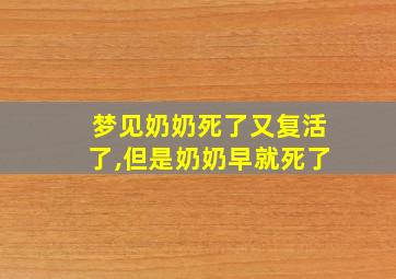 梦见奶奶死了又复活了,但是奶奶早就死了