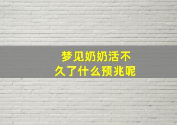 梦见奶奶活不久了什么预兆呢