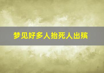 梦见好多人抬死人出殡