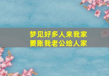 梦见好多人来我家要账我老公给人家