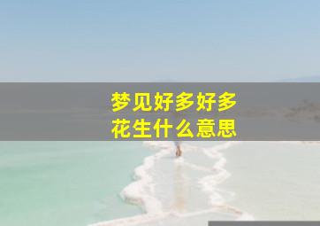 梦见好多好多花生什么意思