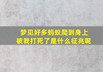 梦见好多蚂蚁爬到身上被我打死了是什么征兆呢