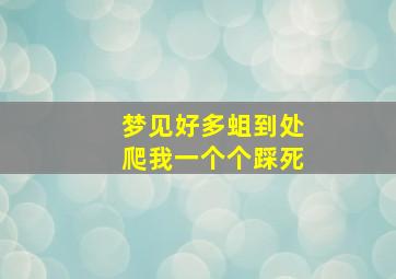 梦见好多蛆到处爬我一个个踩死