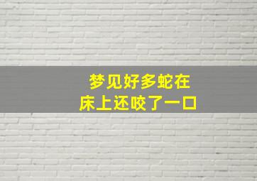 梦见好多蛇在床上还咬了一口