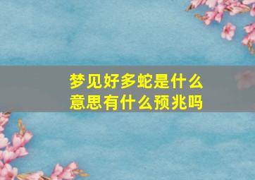 梦见好多蛇是什么意思有什么预兆吗