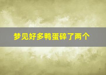 梦见好多鸭蛋碎了两个