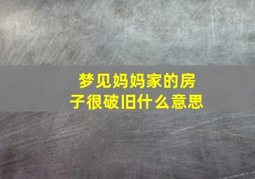 梦见妈妈家的房子很破旧什么意思