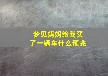 梦见妈妈给我买了一辆车什么预兆