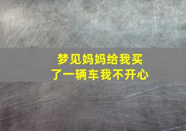 梦见妈妈给我买了一辆车我不开心