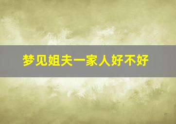 梦见姐夫一家人好不好