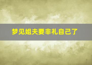 梦见姐夫要非礼自己了