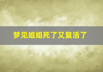 梦见姐姐死了又复活了