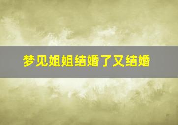 梦见姐姐结婚了又结婚