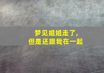 梦见姐姐走了,但是还跟我在一起