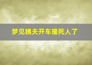 梦见姨夫开车撞死人了