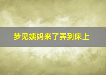 梦见姨妈来了弄到床上