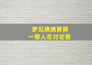 梦见姨姨舅舅一帮人在讨论我