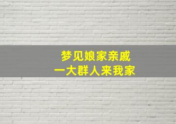 梦见娘家亲戚一大群人来我家