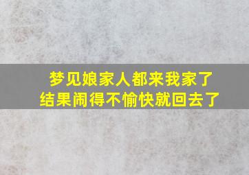 梦见娘家人都来我家了结果闹得不愉快就回去了