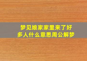 梦见娘家家里来了好多人什么意思周公解梦