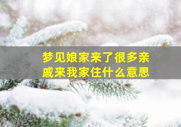 梦见娘家来了很多亲戚来我家住什么意思