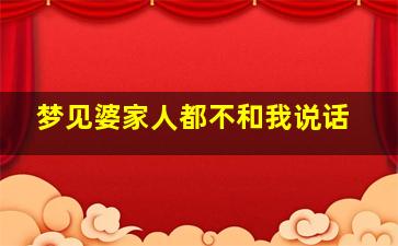 梦见婆家人都不和我说话