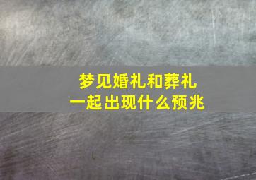 梦见婚礼和葬礼一起出现什么预兆