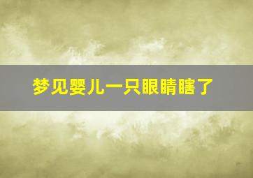 梦见婴儿一只眼睛瞎了