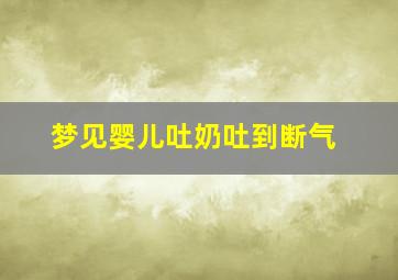 梦见婴儿吐奶吐到断气