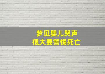 梦见婴儿哭声很大要警惕死亡