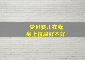 梦见婴儿在我身上拉屎好不好