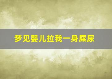 梦见婴儿拉我一身屎尿