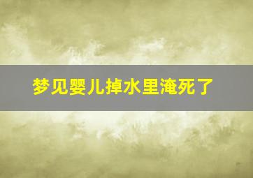 梦见婴儿掉水里淹死了