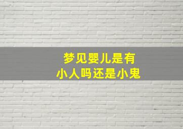 梦见婴儿是有小人吗还是小鬼