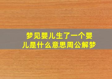 梦见婴儿生了一个婴儿是什么意思周公解梦