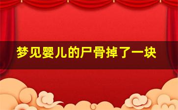 梦见婴儿的尸骨掉了一块