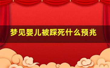 梦见婴儿被踩死什么预兆