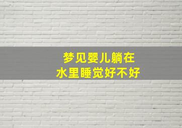 梦见婴儿躺在水里睡觉好不好