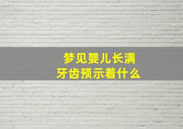 梦见婴儿长满牙齿预示着什么