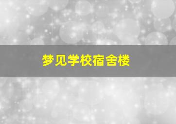 梦见学校宿舍楼